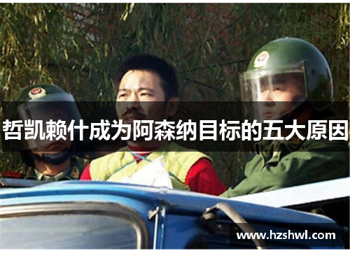 哲凯赖什成为阿森纳目标的五大原因