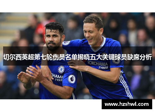 切尔西英超第七轮伤员名单揭晓五大关键球员缺席分析