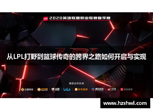 从LPL打野到篮球传奇的跨界之路如何开启与实现