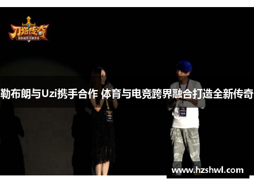 勒布朗与Uzi携手合作 体育与电竞跨界融合打造全新传奇