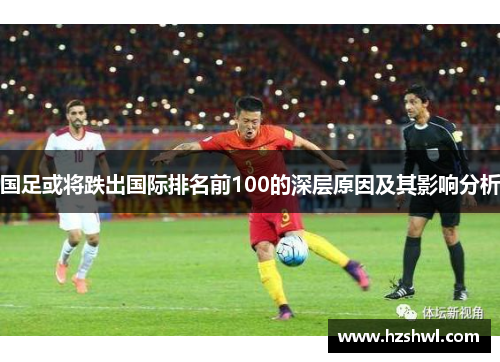 国足或将跌出国际排名前100的深层原因及其影响分析
