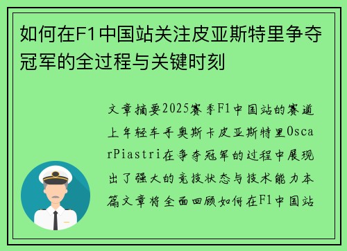 如何在F1中国站关注皮亚斯特里争夺冠军的全过程与关键时刻