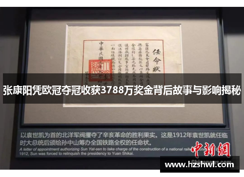 张康阳凭欧冠夺冠收获3788万奖金背后故事与影响揭秘