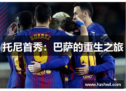 托尼首秀：巴萨的重生之旅