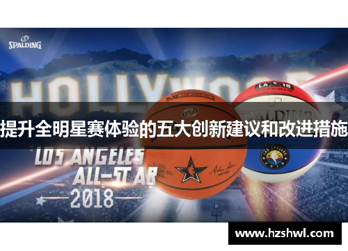 提升全明星赛体验的五大创新建议和改进措施