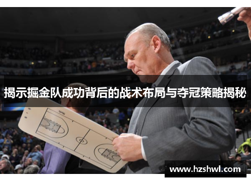 揭示掘金队成功背后的战术布局与夺冠策略揭秘