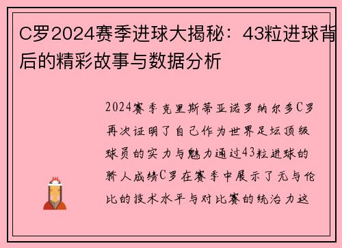 C罗2024赛季进球大揭秘：43粒进球背后的精彩故事与数据分析