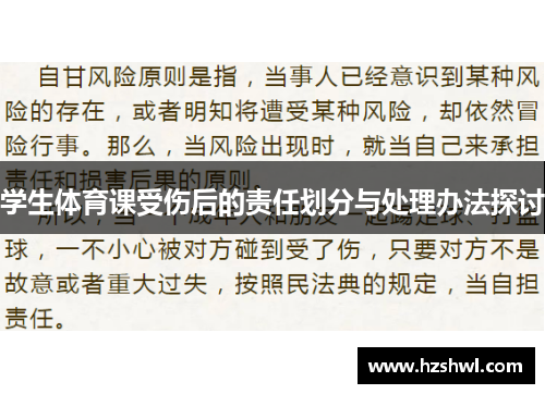 学生体育课受伤后的责任划分与处理办法探讨