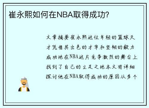 崔永熙如何在NBA取得成功？