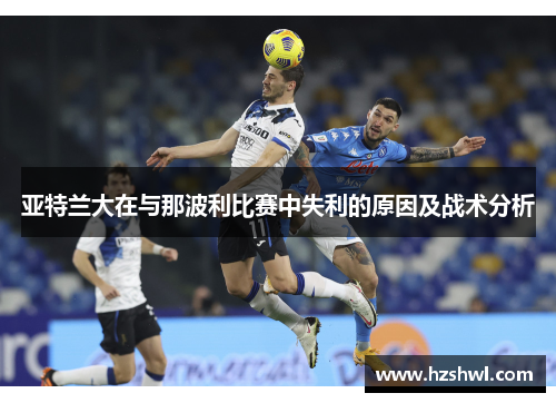 亚特兰大在与那波利比赛中失利的原因及战术分析