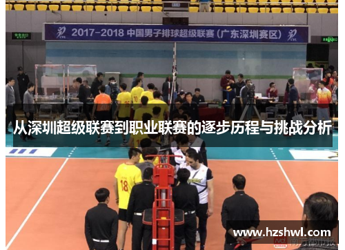 从深圳超级联赛到职业联赛的逐步历程与挑战分析