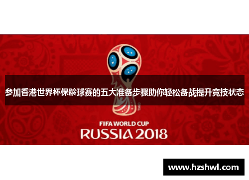 参加香港世界杯保龄球赛的五大准备步骤助你轻松备战提升竞技状态