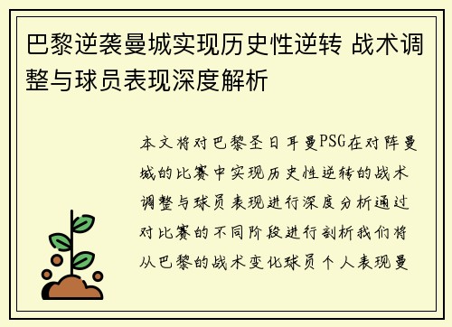 巴黎逆袭曼城实现历史性逆转 战术调整与球员表现深度解析