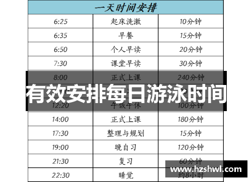 有效安排每日游泳时间