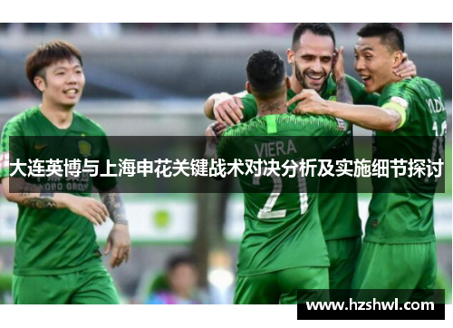 大连英博与上海申花关键战术对决分析及实施细节探讨