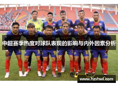 中超赛季热度对球队表现的影响与内外因素分析