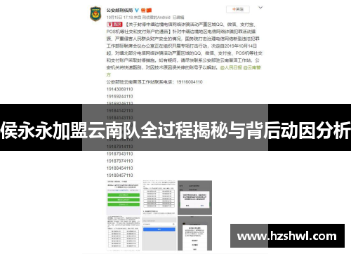 侯永永加盟云南队全过程揭秘与背后动因分析