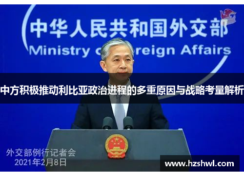 中方积极推动利比亚政治进程的多重原因与战略考量解析