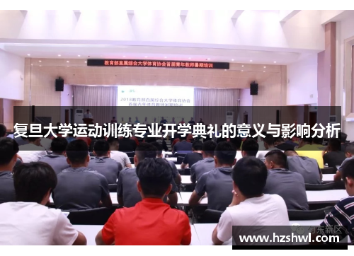 复旦大学运动训练专业开学典礼的意义与影响分析