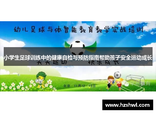 小学生足球训练中的健康自检与预防指南帮助孩子安全运动成长