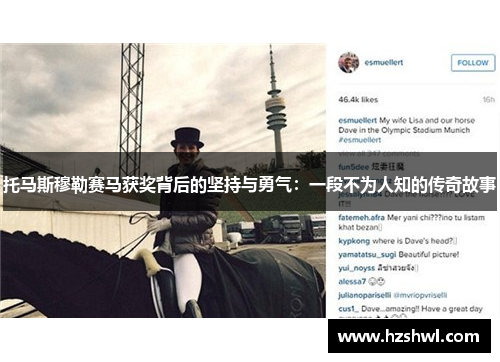 托马斯穆勒赛马获奖背后的坚持与勇气：一段不为人知的传奇故事
