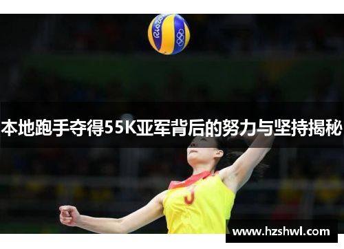 本地跑手夺得55K亚军背后的努力与坚持揭秘