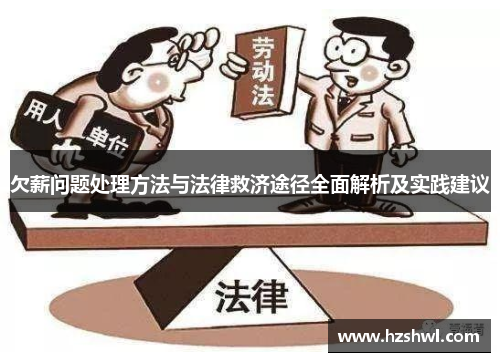 欠薪问题处理方法与法律救济途径全面解析及实践建议
