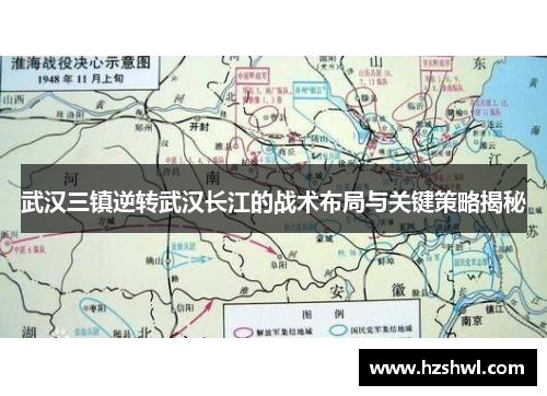 武汉三镇逆转武汉长江的战术布局与关键策略揭秘