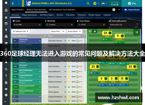 360足球经理无法进入游戏的常见问题及解决方法大全