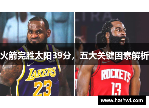 火箭完胜太阳39分，五大关键因素解析