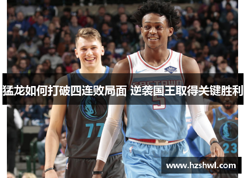 猛龙如何打破四连败局面 逆袭国王取得关键胜利