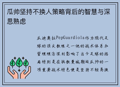 瓜帅坚持不换人策略背后的智慧与深思熟虑