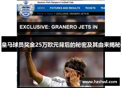 皇马球员奖金25万欧元背后的秘密及其由来揭秘
