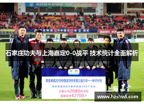 石家庄功夫与上海嘉定0-0战平 技术统计全面解析