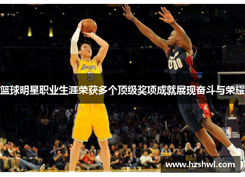 篮球明星职业生涯荣获多个顶级奖项成就展现奋斗与荣耀