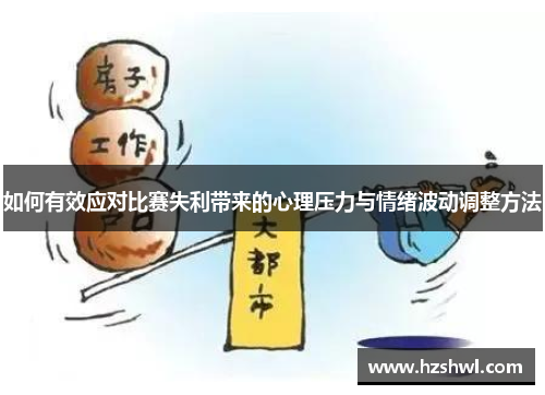 如何有效应对比赛失利带来的心理压力与情绪波动调整方法