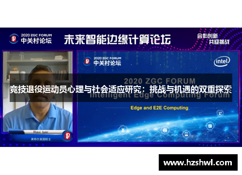 竞技退役运动员心理与社会适应研究：挑战与机遇的双重探索