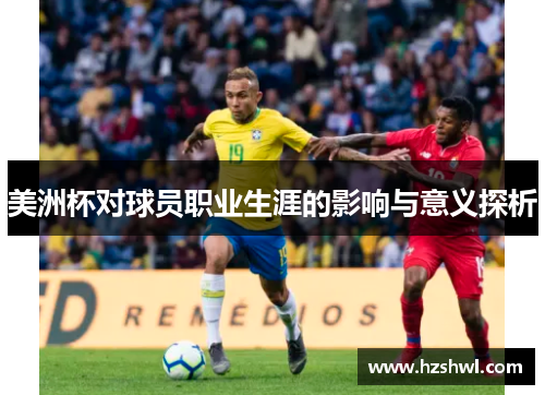 美洲杯对球员职业生涯的影响与意义探析