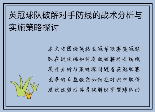 英冠球队破解对手防线的战术分析与实施策略探讨