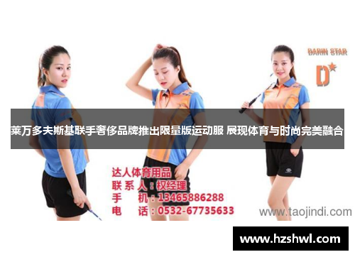 莱万多夫斯基联手奢侈品牌推出限量版运动服 展现体育与时尚完美融合