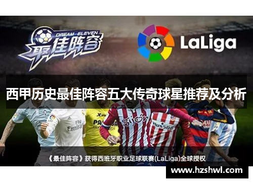 西甲历史最佳阵容五大传奇球星推荐及分析