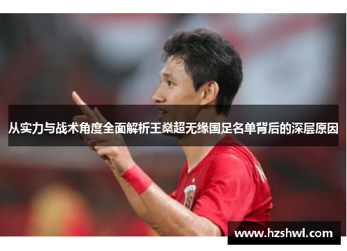 从实力与战术角度全面解析王燊超无缘国足名单背后的深层原因