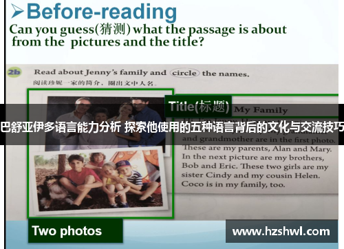 巴舒亚伊多语言能力分析 探索他使用的五种语言背后的文化与交流技巧