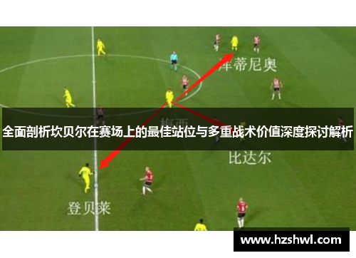 全面剖析坎贝尔在赛场上的最佳站位与多重战术价值深度探讨解析