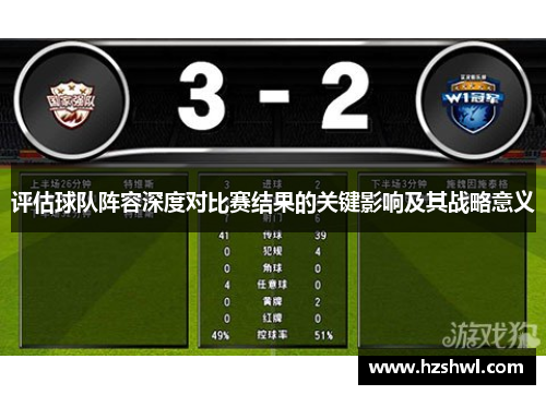 评估球队阵容深度对比赛结果的关键影响及其战略意义